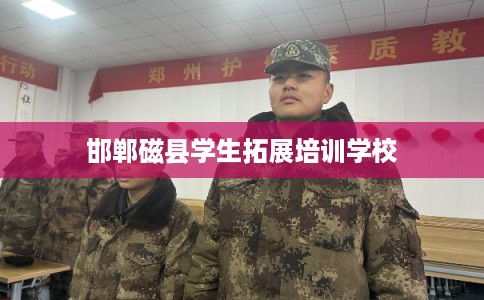 邯郸磁县学生拓展培训学校
