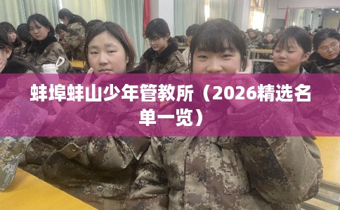 蚌埠蚌山少年管教所（2026精选名单一览）
