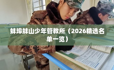 蚌埠蚌山少年管教所（2026精选名单一览）