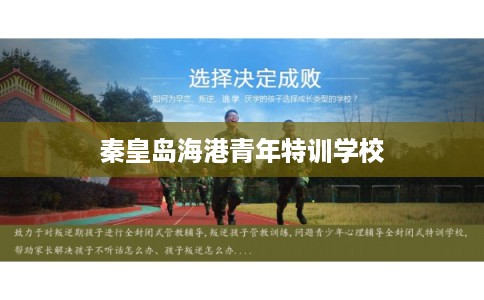 秦皇岛海港青年特训学校
