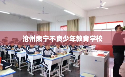 沧州肃宁不良少年教育学校