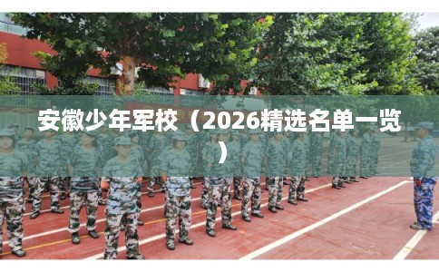 安徽少年军校（2026精选名单一览）
