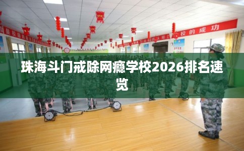 珠海斗门戒除网瘾学校2026排名速览