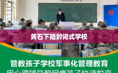 黄石下陆封闭式学校
