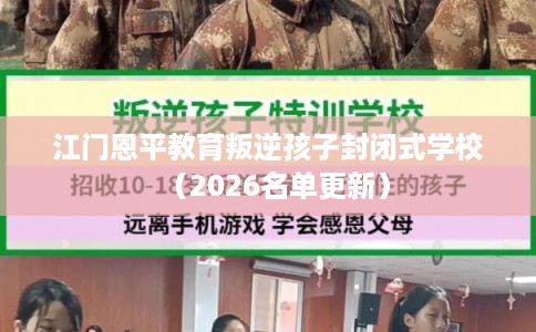 江门恩平教育叛逆孩子封闭式学校（2026名单更新）