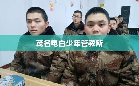 茂名电白少年管教所 茂名电白少年管教所