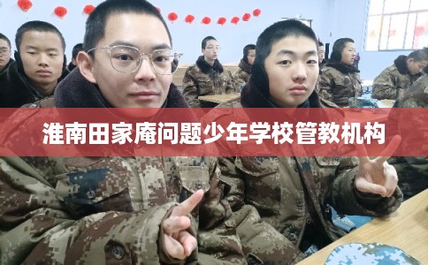淮南田家庵问题少年学校管教机构