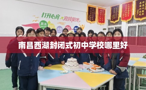 南昌西湖封闭式初中学校哪里好