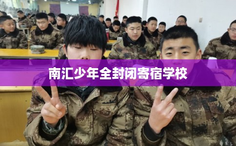 南汇少年全封闭寄宿学校