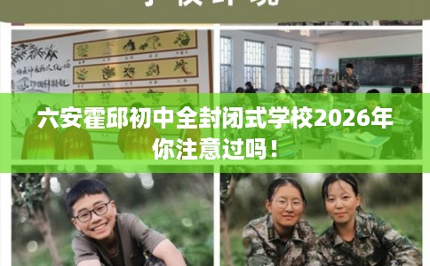 六安霍邱初中全封闭式学校2026年你注意过吗！