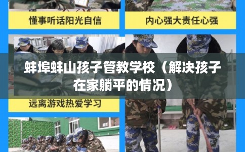 蚌埠蚌山孩子管教学校(解决孩子在家躺平的情况) 蚌埠蚌山孩子管教学校(解决孩子在家躺平的情况)