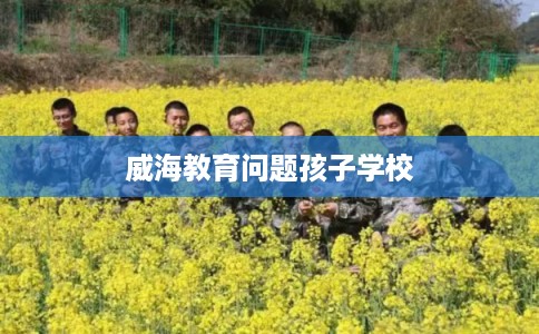 威海教育问题孩子学校