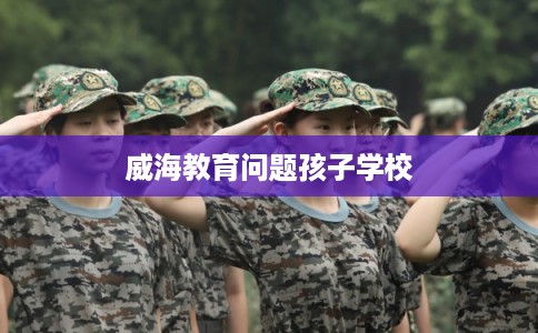 威海教育问题孩子学校