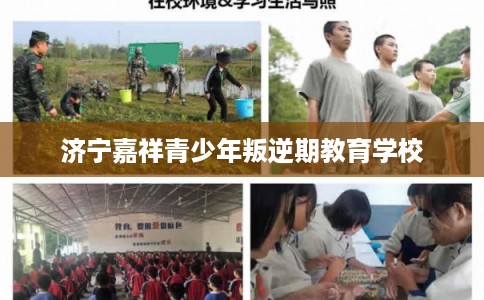 济宁嘉祥青少年叛逆期教育学校 济宁嘉祥青少年叛逆期教育学校