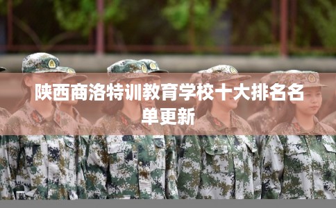 陕西商洛特训教育学校十大排名名单更新