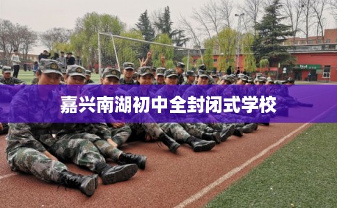 嘉兴南湖初中全封闭式学校