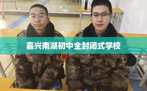 嘉兴南湖初中全封闭式学校