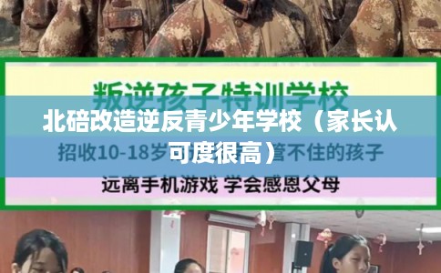 北碚改造逆反青少年学校（家长认可度很高）