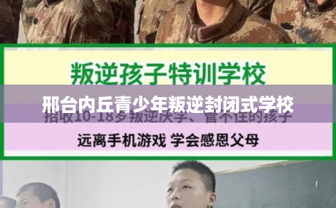 邢台内丘青少年叛逆封闭式学校