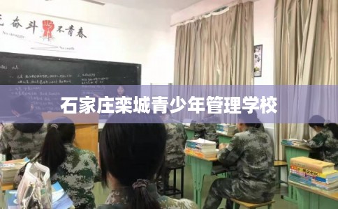 石家庄栾城青少年管理学校 石家庄栾城青少年管理学校