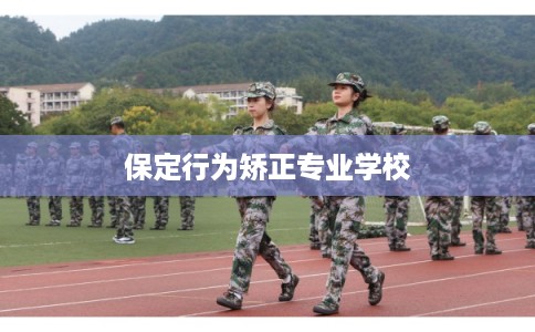 保定行为矫正专业学校