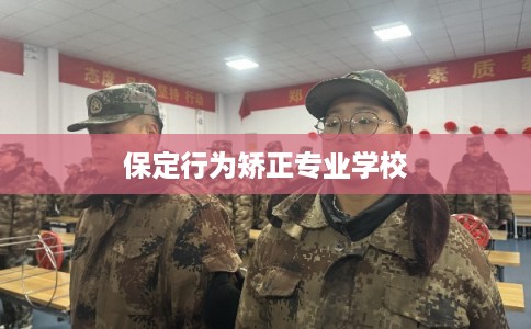 保定行为矫正专业学校