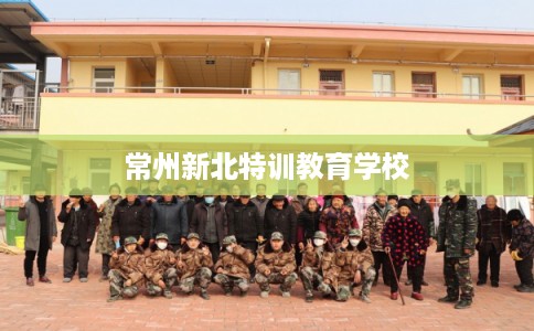 常州新北特训教育学校