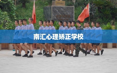 南汇心理矫正学校