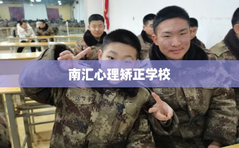 南汇心理矫正学校