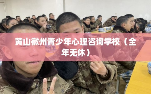 黄山徽州青少年心理咨询学校(全年无休) 黄山徽州青少年心理咨询学校(全年无休)