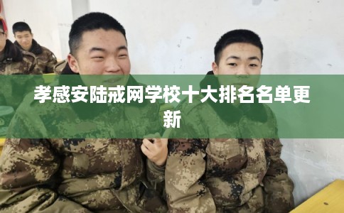孝感安陆戒网学校十大排名名单更新 孝感安陆戒网学校十大排名名单更新