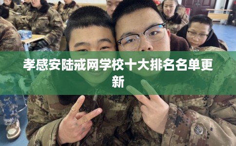 孝感安陆戒网学校十大排名名单更新 孝感安陆戒网学校十大排名名单更新