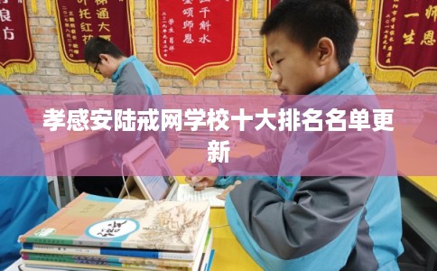 孝感安陆戒网学校十大排名名单更新