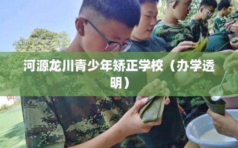 河源龙川青少年矫正学校（办学透明）