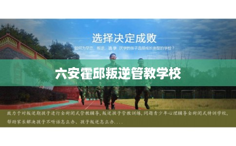 六安霍邱叛逆管教学校 六安霍邱叛逆管教学校