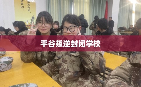 平谷叛逆封闭学校