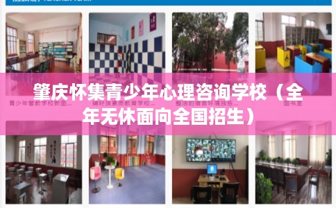 肇庆怀集青少年心理咨询学校(全年无休面向全国招生) 肇庆怀集青少年心理咨询学校(全年无休面向全国招生)