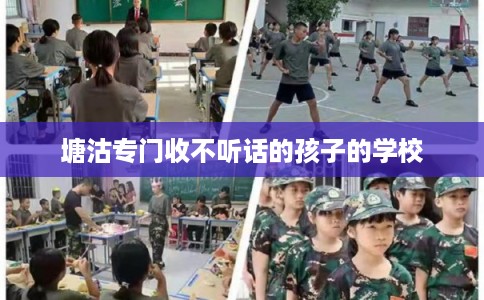 塘沽专门收不听话的孩子的学校