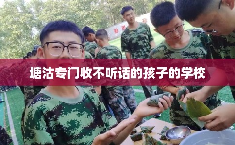 塘沽专门收不听话的孩子的学校