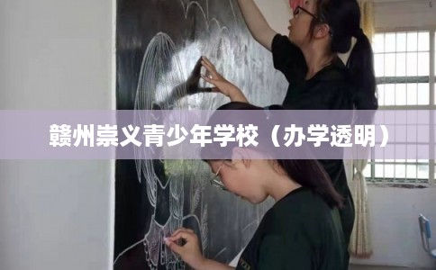 赣州崇义青少年学校（办学透明）