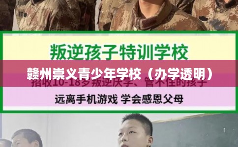 赣州崇义青少年学校（办学透明）
