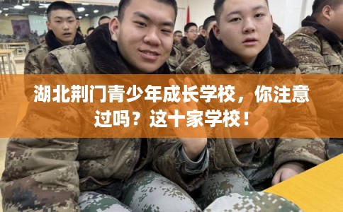 湖北荆门青少年成长学校,你注意过吗?这十家学校! 湖北荆门青少年成长学校,你注意过吗?这十家学校!