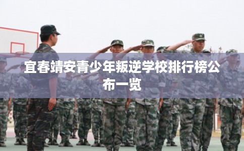 宜春靖安青少年叛逆学校排行榜公布一览