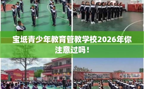 宝坻青少年教育管教学校2026年你注意过吗! 宝坻青少年教育管教学校2026年你注意过吗!