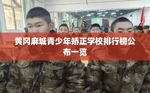 黄冈麻城青少年矫正学校排行榜公布一览