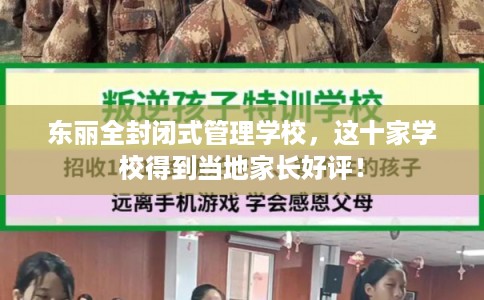 东丽全封闭式管理学校，这十家学校得到当地家长好评！