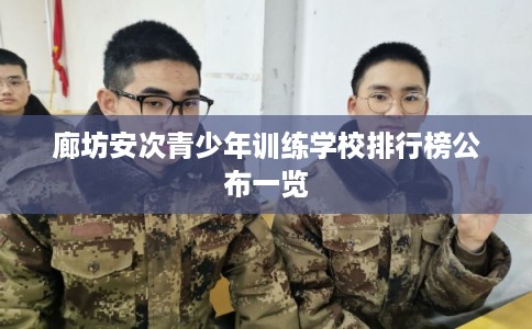 廊坊安次青少年训练学校排行榜公布一览