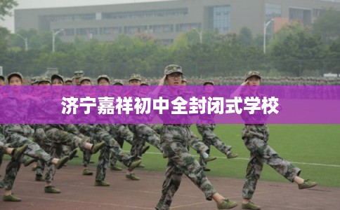 济宁嘉祥初中全封闭式学校