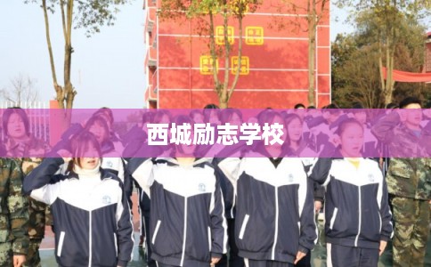 西城励志学校 西城励志学校