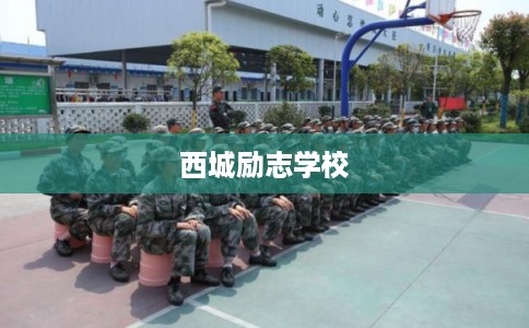 西城励志学校